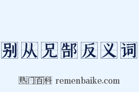 别从兄郜反义词是什么意思的图片